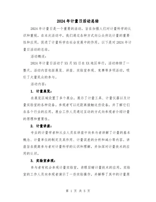 2024年计量日活动总结（2篇）