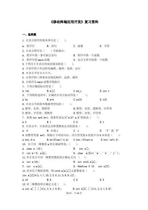 《移动终端应用开发》复习资料