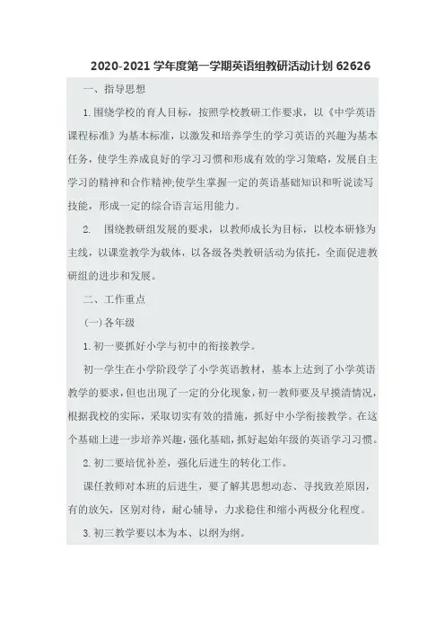 2020-2021学年度第一学期英语组教研活动计划62626
