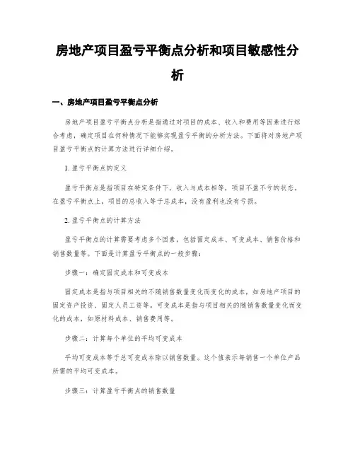 房地产项目盈亏平衡点分析和项目敏感性分析