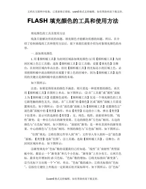 FLASH填充颜色的工具和使用方法