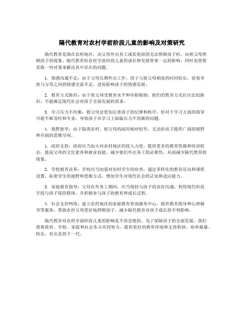 隔代教育对农村学前阶段儿童的影响及对策研究