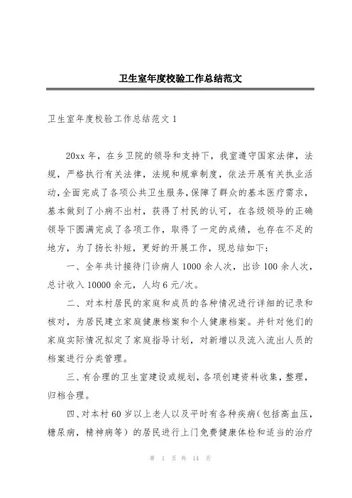 卫生室年度校验工作总结范文