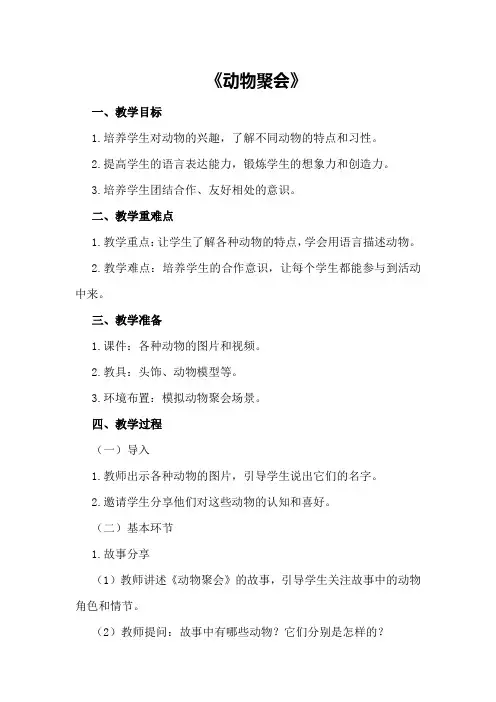 大班优秀语言教案《动物聚会》