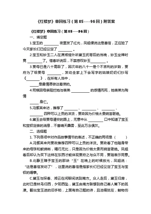 《红楼梦》章回练习（第85----96回）附答案