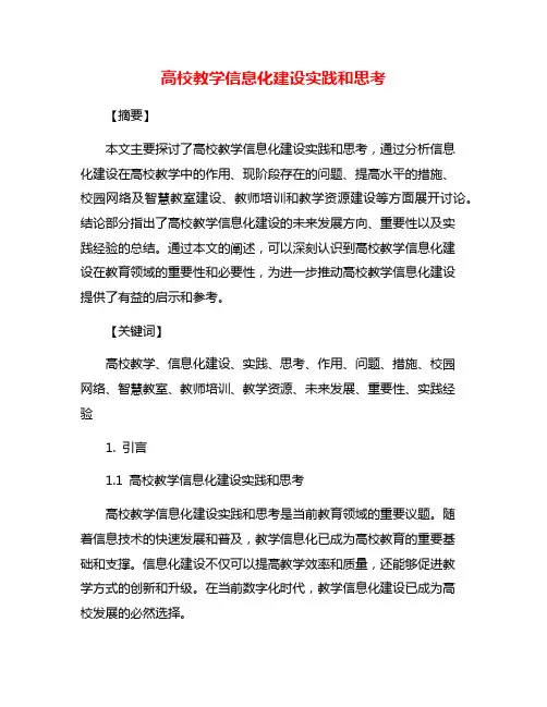 高校教学信息化建设实践和思考