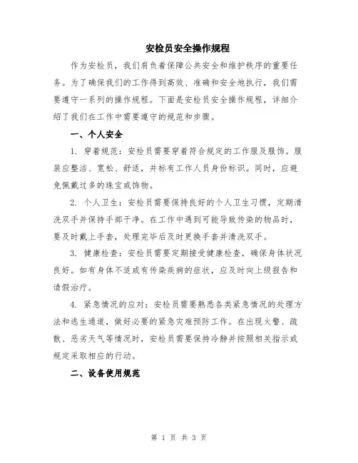 安检员安全操作规程