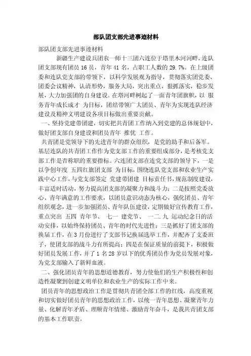 部队团支部先进事迹材料（最新版）