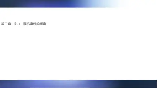 人教A版高中数学必修三3.1.3概率的基本性质