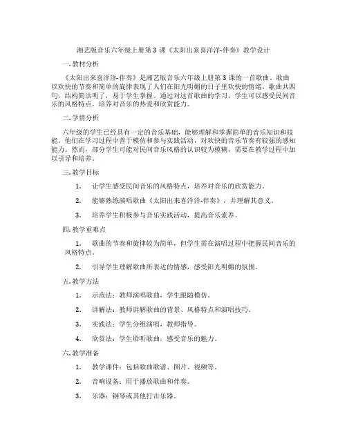 湘艺版音乐六年级上册第3课《太阳出来喜洋洋-伴奏》教学设计