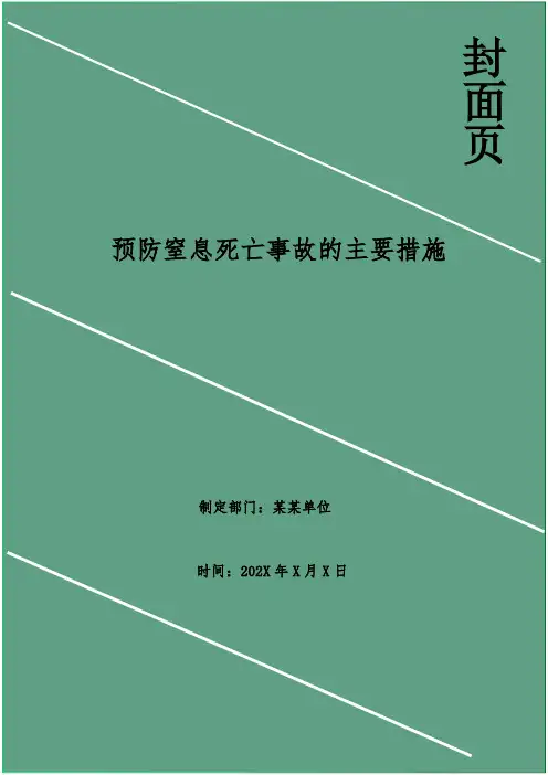 预防窒息死亡事故的主要措施