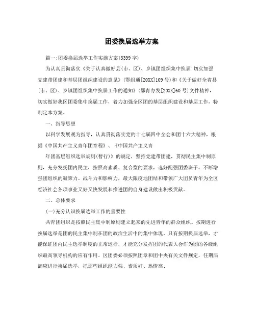 团委换届选举方案