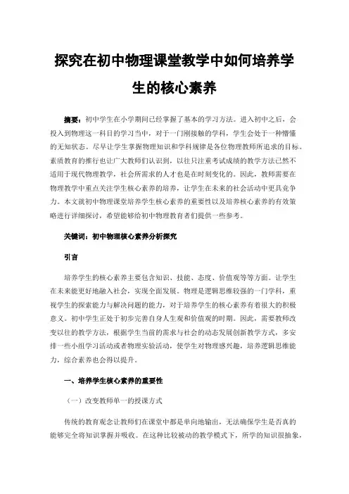 探究在初中物理课堂教学中如何培养学生的核心素养