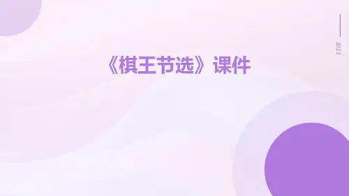 《棋王节选》课件