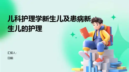 儿科护理学新生儿及患病新生儿的护理