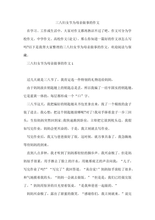 三八妇女节为母亲做事的作文