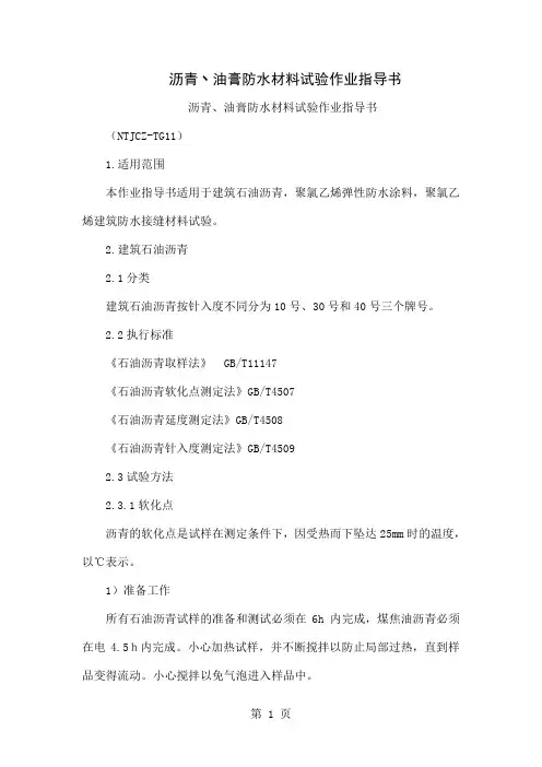 沥青丶油膏防水材料试验作业指导书18页word文档