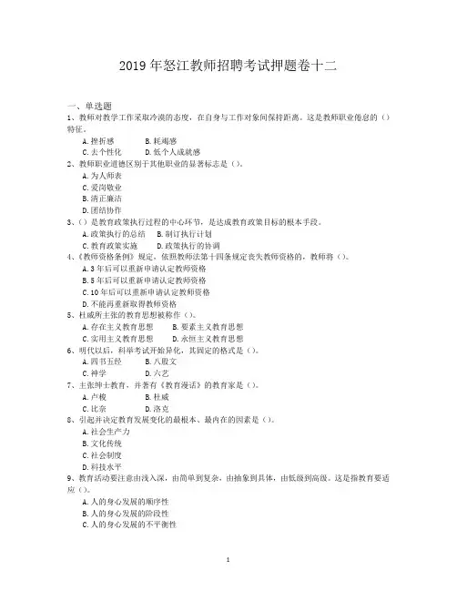 2019年怒江教师招聘考试押题卷十二