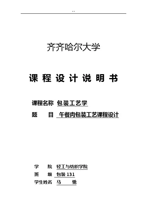 午餐肉包装工艺处理教学规划
