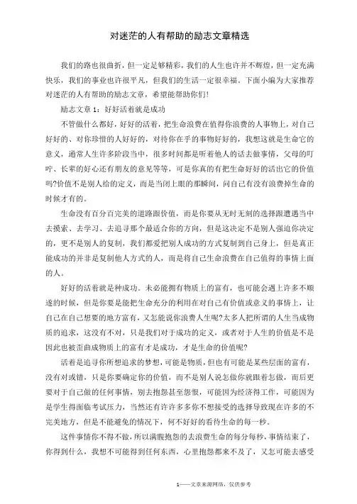 对迷茫的人有帮助的励志文章精选