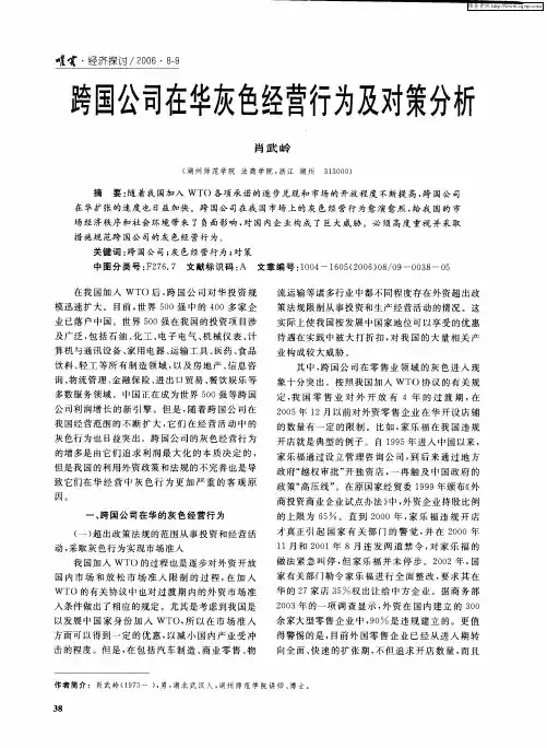 跨国公司在华灰色经营行为及对策分析