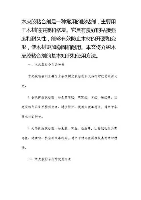 木皮胶粘合剂知识及使用方法
