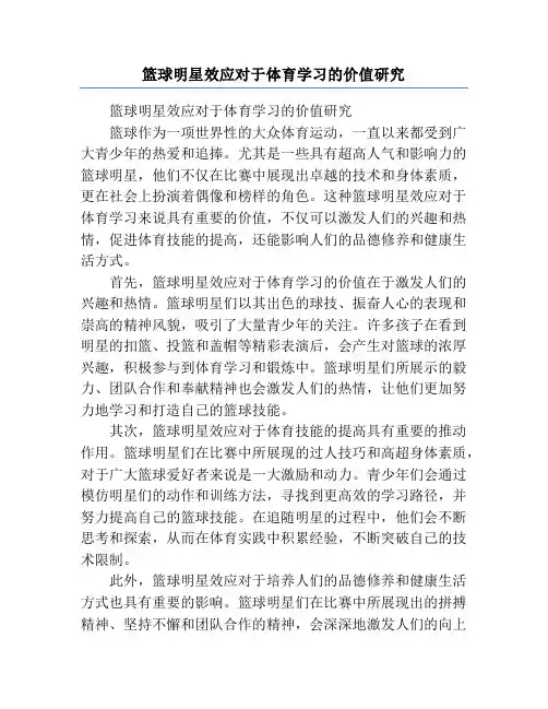 篮球明星效应对于体育学习的价值研究