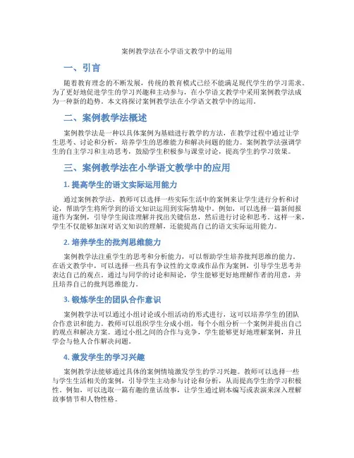 案例教学法在小学语文教学中的运用