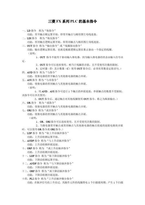三菱FX系列PLC的基本指令