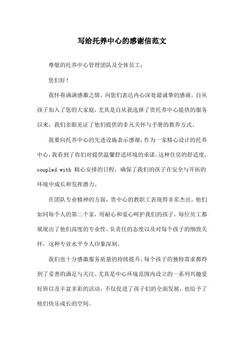 写给托养中心的感谢信范文