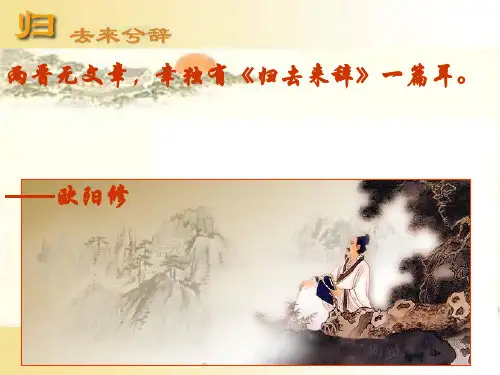 《归去来兮辞》公开课优秀课件