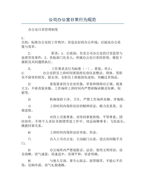 公司办公室日常行为规范