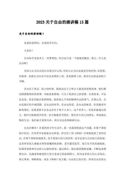 2023关于自由的演讲稿15篇