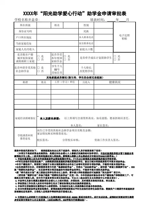 “阳光助学爱心行动”助学金申请审批表