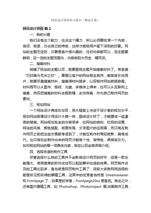 网页设计顶岗实习报告（精选3篇）
