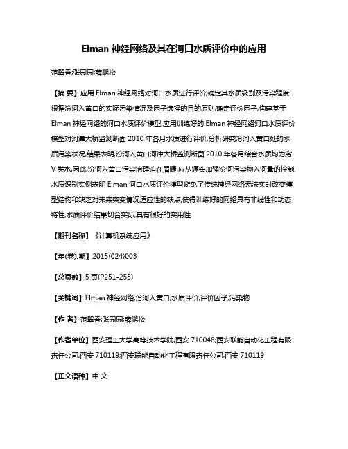 Elman神经网络及其在河口水质评价中的应用