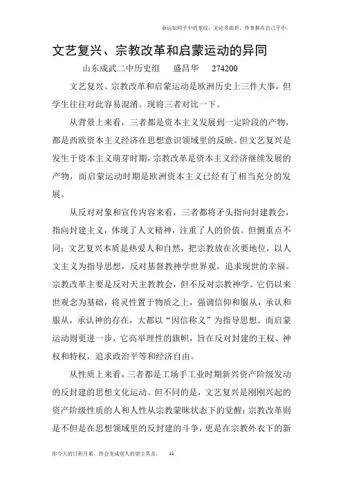 文艺复兴、宗教改革和启蒙运动的异同
