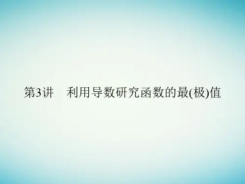 江苏专用2018版高考数学一轮复习第三章导数及其应用3.3利用导数研究函数的最(极)值课件文