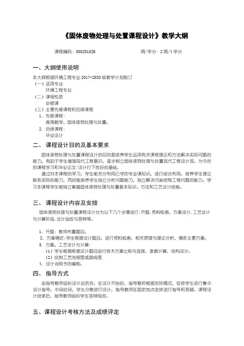 固体废物处理与处置课程设计大纲