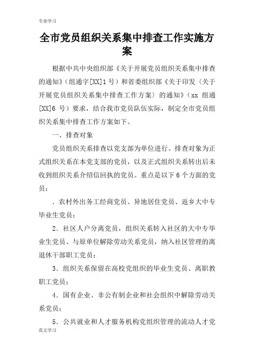 【教育学习文章】全市党员组织关系集中排查工作实施方案