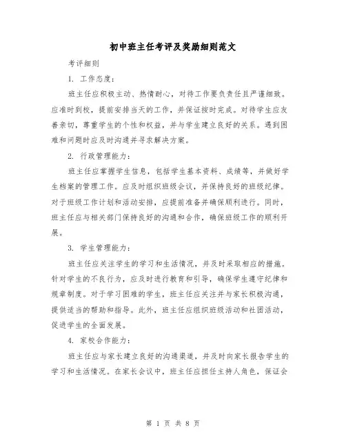 初中班主任考评及奖励细则范文（3篇）