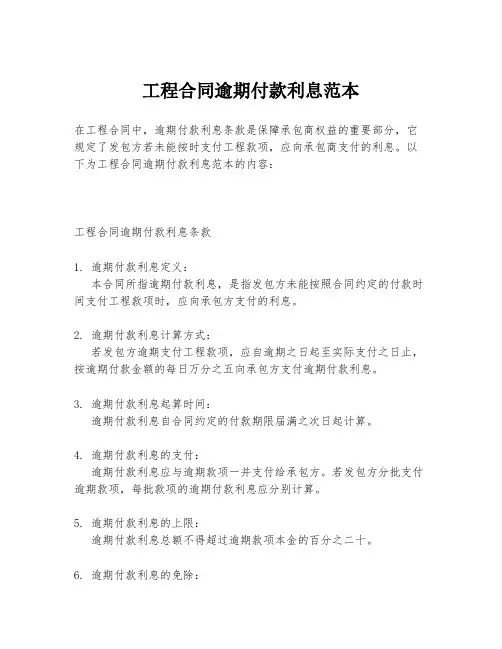 工程合同逾期付款利息范本