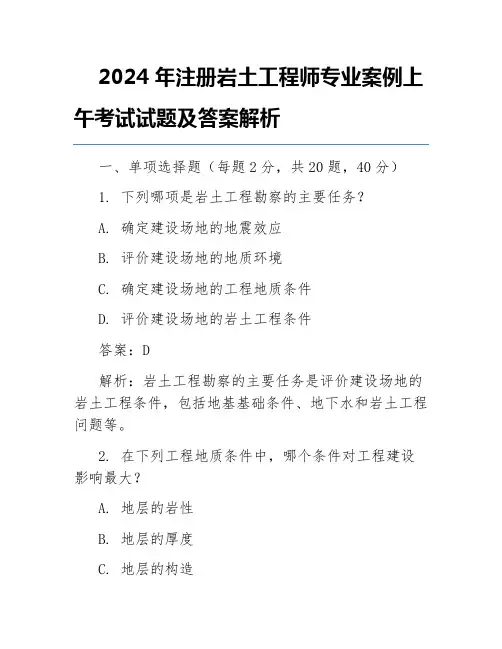 2024年注册岩土工程师专业案例上午考试试题及答案解析
