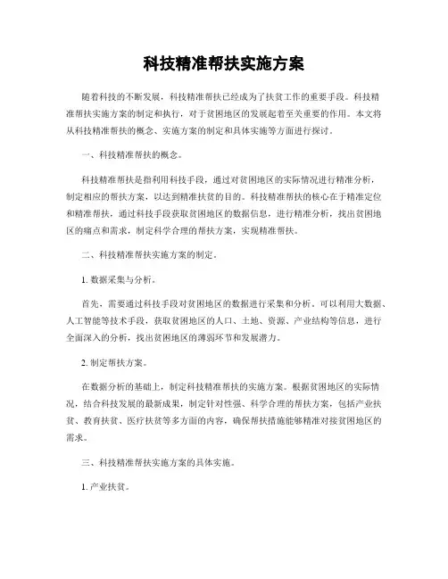科技精准帮扶实施方案