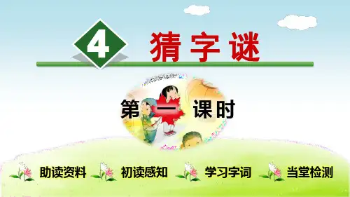 部编版(统编)小学语文 一年级下册 第一单元《识字4 猜字谜【第1课时】》教学课件PPT