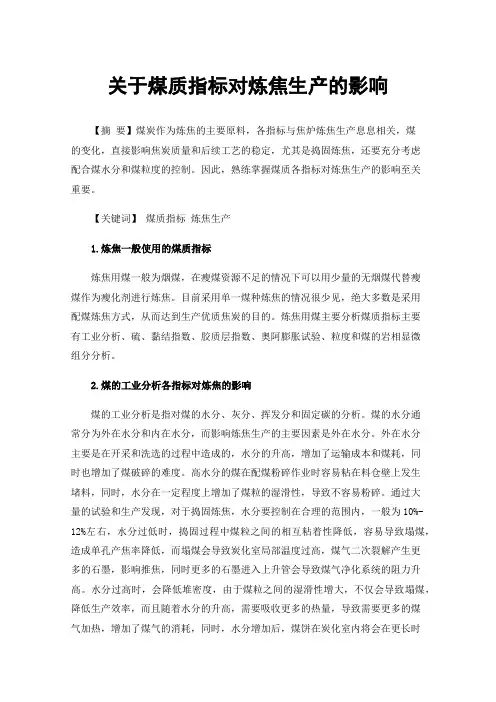 关于煤质指标对炼焦生产的影响