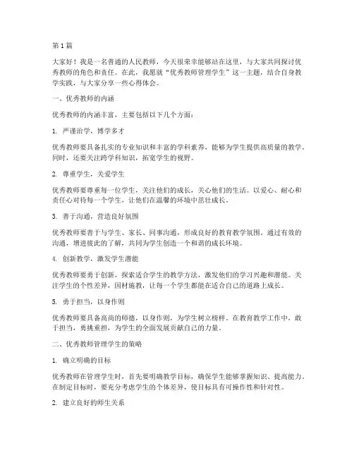 优秀教师管理学生发言稿(3篇)