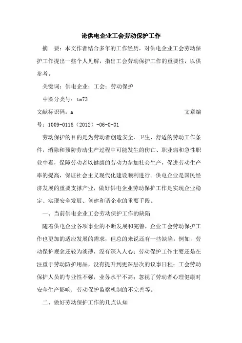 论供电企业工会劳动保护工作