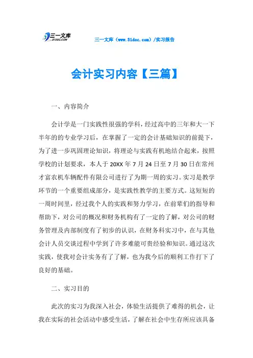 会计实习内容【三篇】