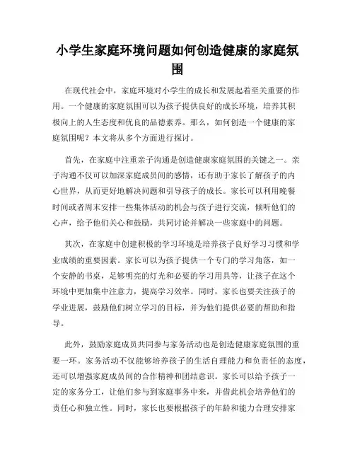 小学生家庭环境问题如何创造健康的家庭氛围